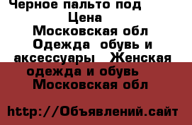 Черное пальто под Marc Jacobs › Цена ­ 1 500 - Московская обл. Одежда, обувь и аксессуары » Женская одежда и обувь   . Московская обл.